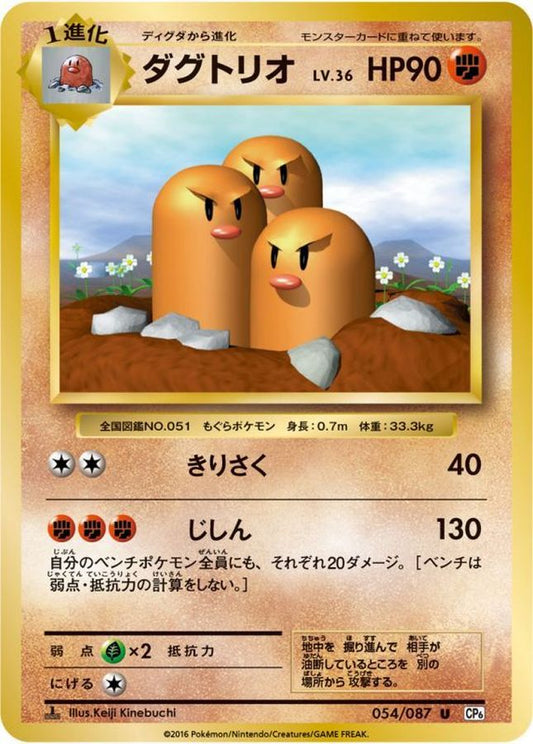 ダグトリオ【U】{054/087}[CP6](Dugtrio)