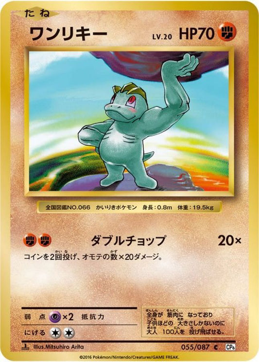 ワンリキー【C】{055/087}[CP6](Machop)