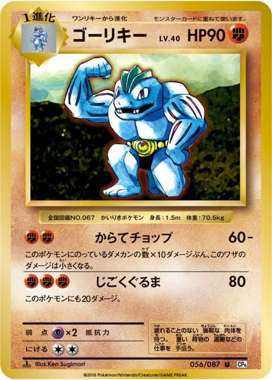 ゴーリキー【U】{056/087}[CP6](Machoke)