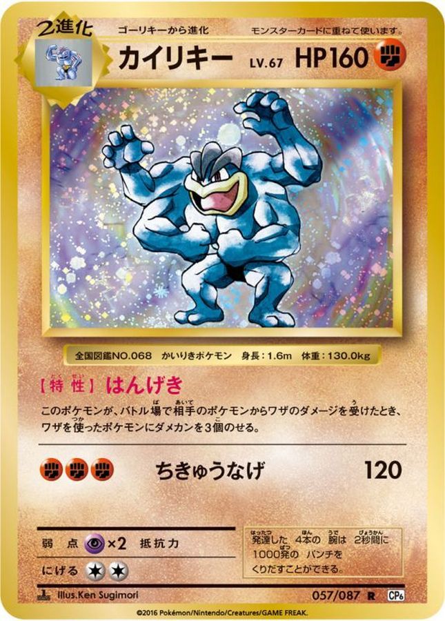 カイリキー【R】{057/087}[CP6](Machamp)