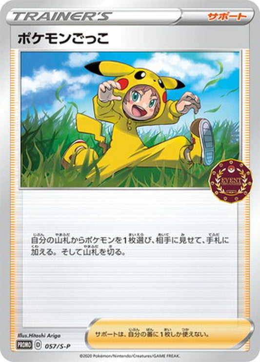 ポケモンごっこ【P】{057/S-P}[S-P]