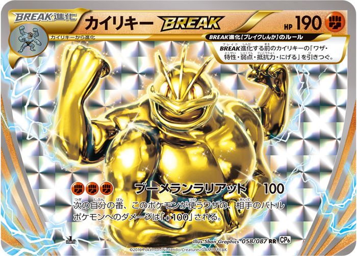 カイリキーBREAK【RR】{058/087}[CP6](Machamp)