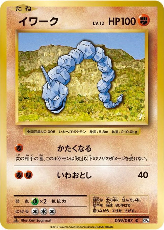 イワーク【C】{059/087}[CP6](Onix)