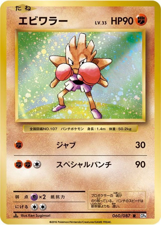 エビワラー【R】{060/087}[CP6](Hitmonchan)