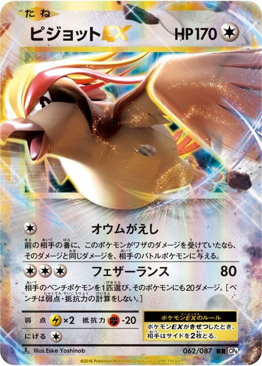 ピジョットEX【RR】{062/087}[CP6](Pidgeot)