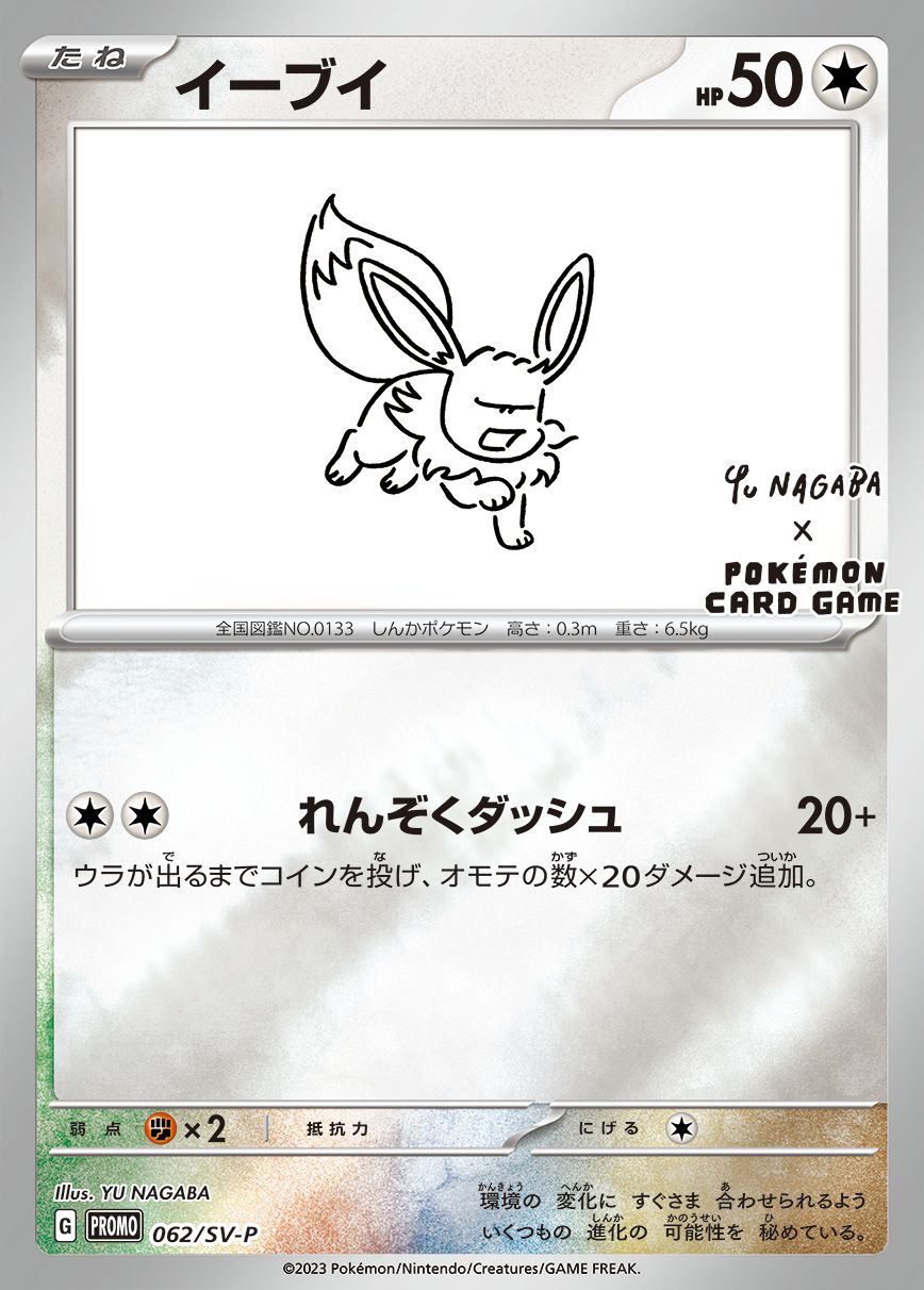 イーブイ(YU NAGABA)【P】{062/SV-P}[SV-P](Eevee)