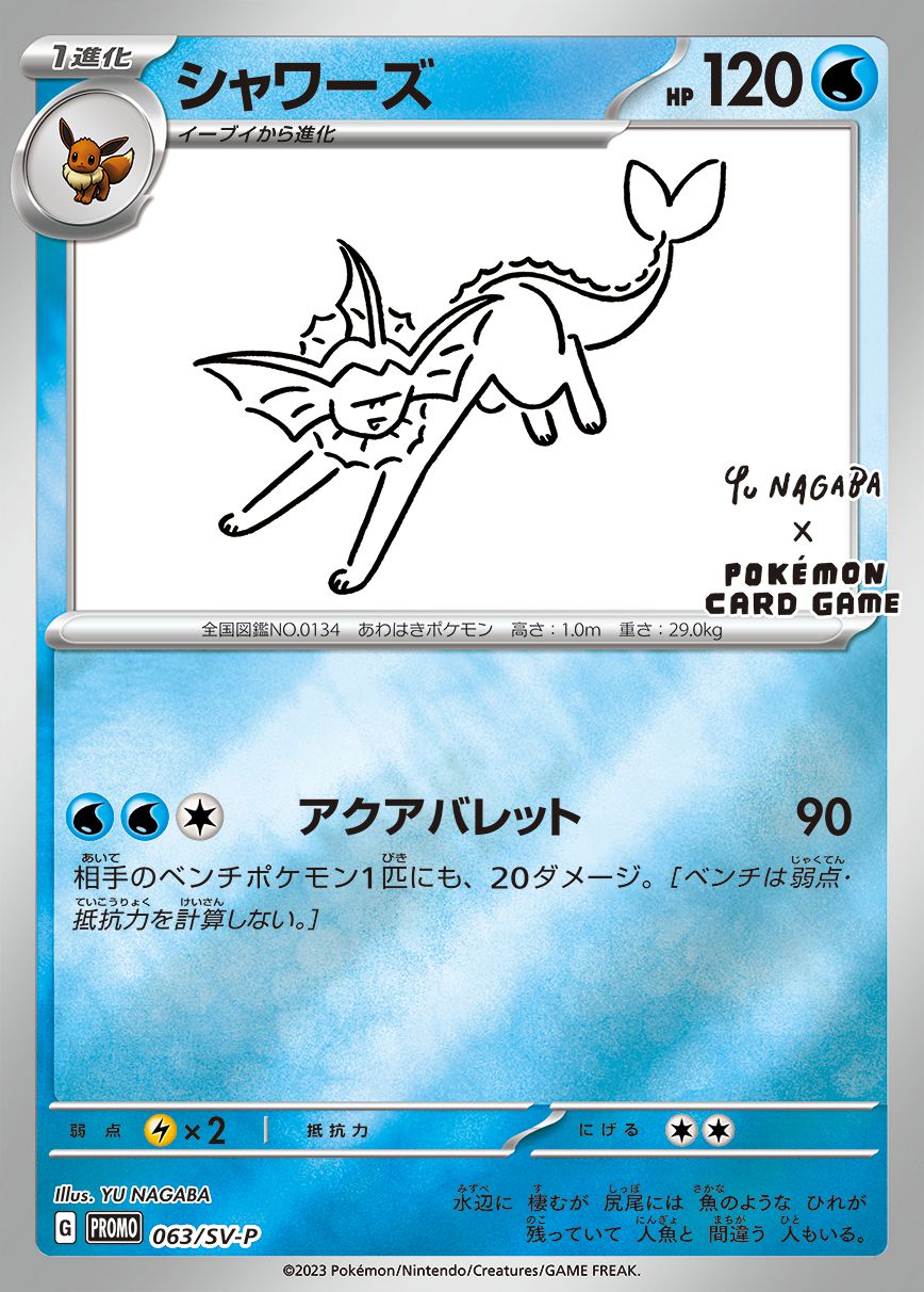 シャワーズ(YU NAGABA)【P】{063/SV-P}[SV-P](Vaporeon)