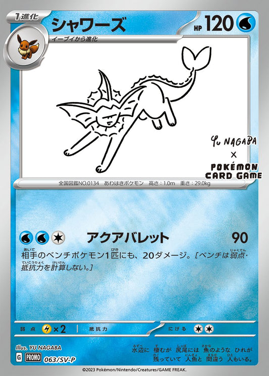 シャワーズ(YU NAGABA)【P】{063/SV-P}[SV-P](Vaporeon)