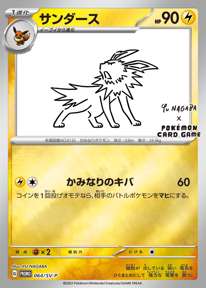 サンダース(YU NAGABA)【P】{064/SV-P}[SV-P](Jolteon)