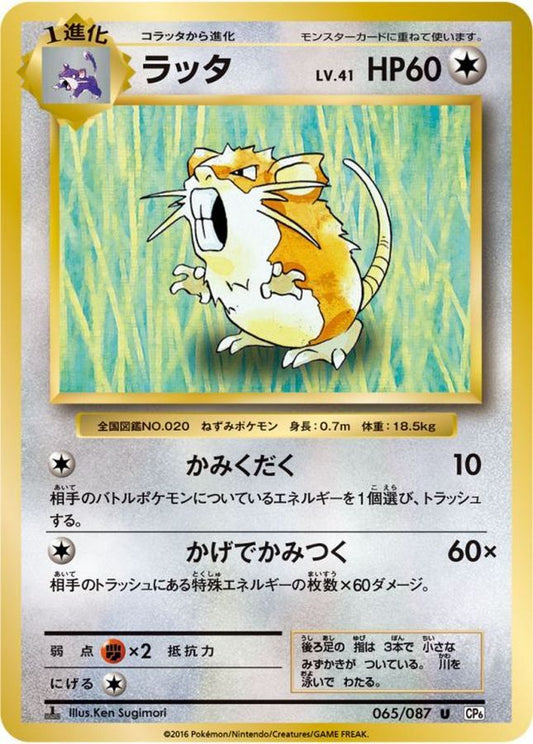 ラッタ【U】{065/087}[CP6](Raticate)