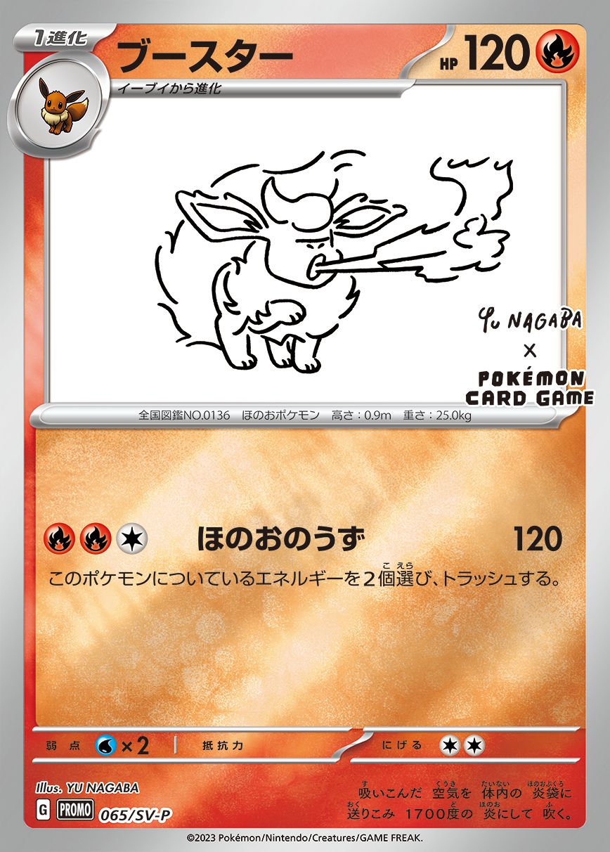 ブースター(YU NAGABA)【P】{065/SV-P}[SV-P](Flareon)