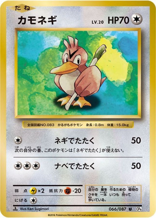 カモネギ【U】{066/087}[CP6](Farfetch'd)