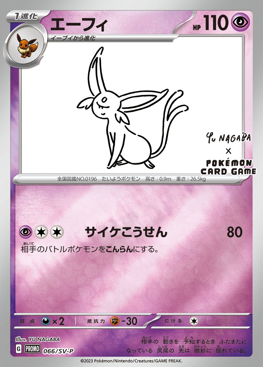 エーフィ(YU NAGABA)【P】{066/SV-P}[SV-P](Espeon)