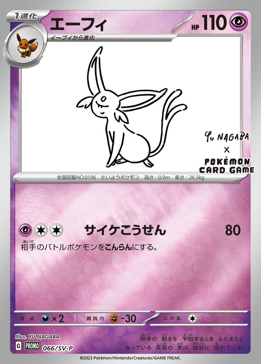 エーフィ(YU NAGABA)【P】{066/SV-P}[SV-P](Espeon)