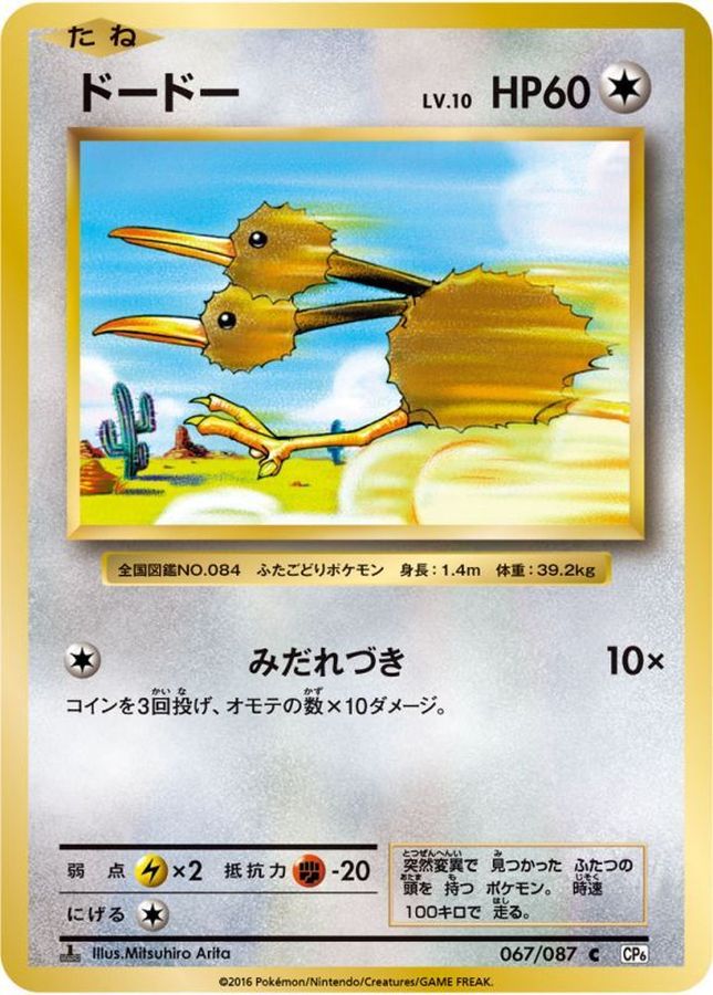 ドードー【C】{067/087}[CP6](Doduo)