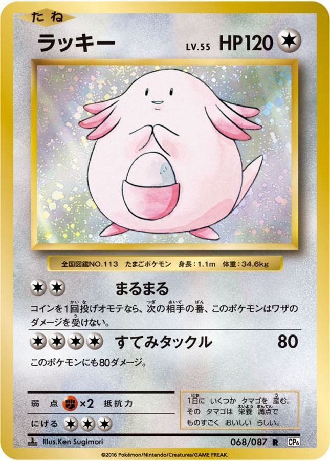 ラッキー【R】{068/087}[CP6](Chansey)