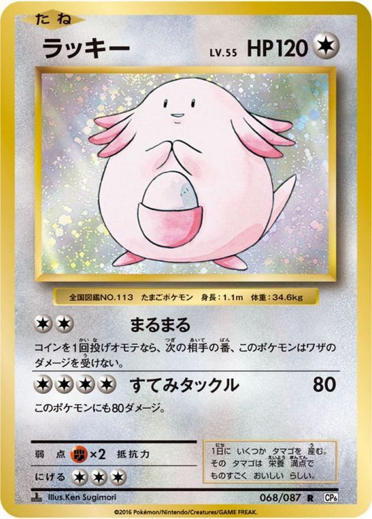 ラッキー【R】{068/087}[CP6](Chansey)