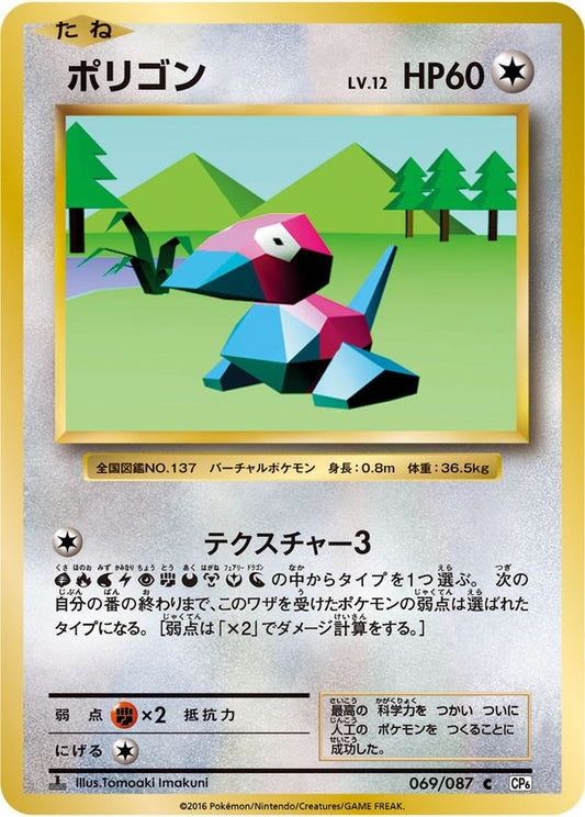 ポリゴン【C】{069/087}[CP6](Porygon)