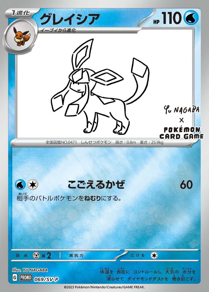 グレイシア(YU NAGABA)【P】{069/SV-P}[SV-P](Glaceon)