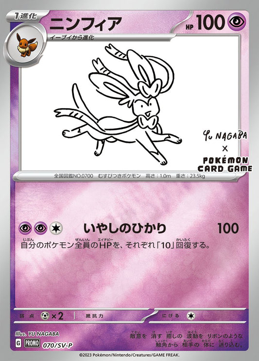 ニンフィア(YU NAGABA)【P】{070/SV-P}[SV-P](Sylveon)