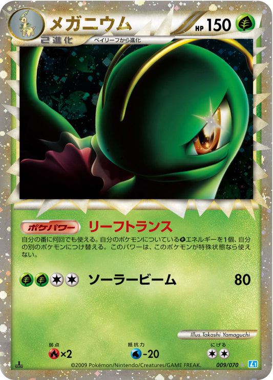 メガニウム(グレート)【-】{009/070}[その他](Meganium)