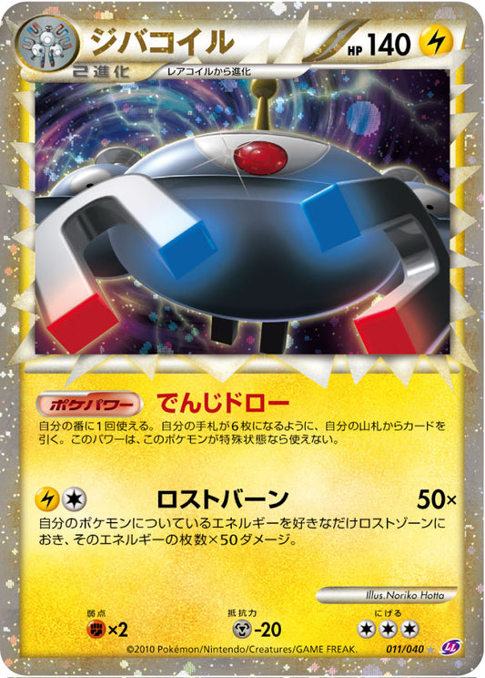 ジバコイル(グレート)【-】{011/040}[その他](Magnemite)