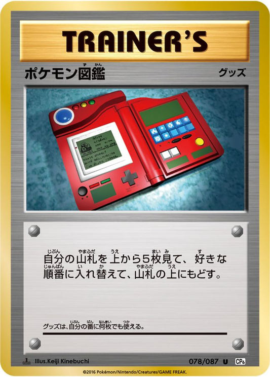 ポケモン図鑑【U】{078/087}[CP6]
