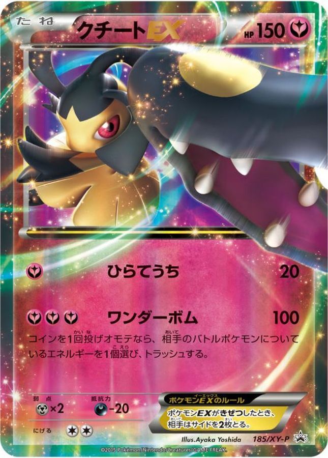 クチートEX【P】{185/XY-P}[XY](Mawile)