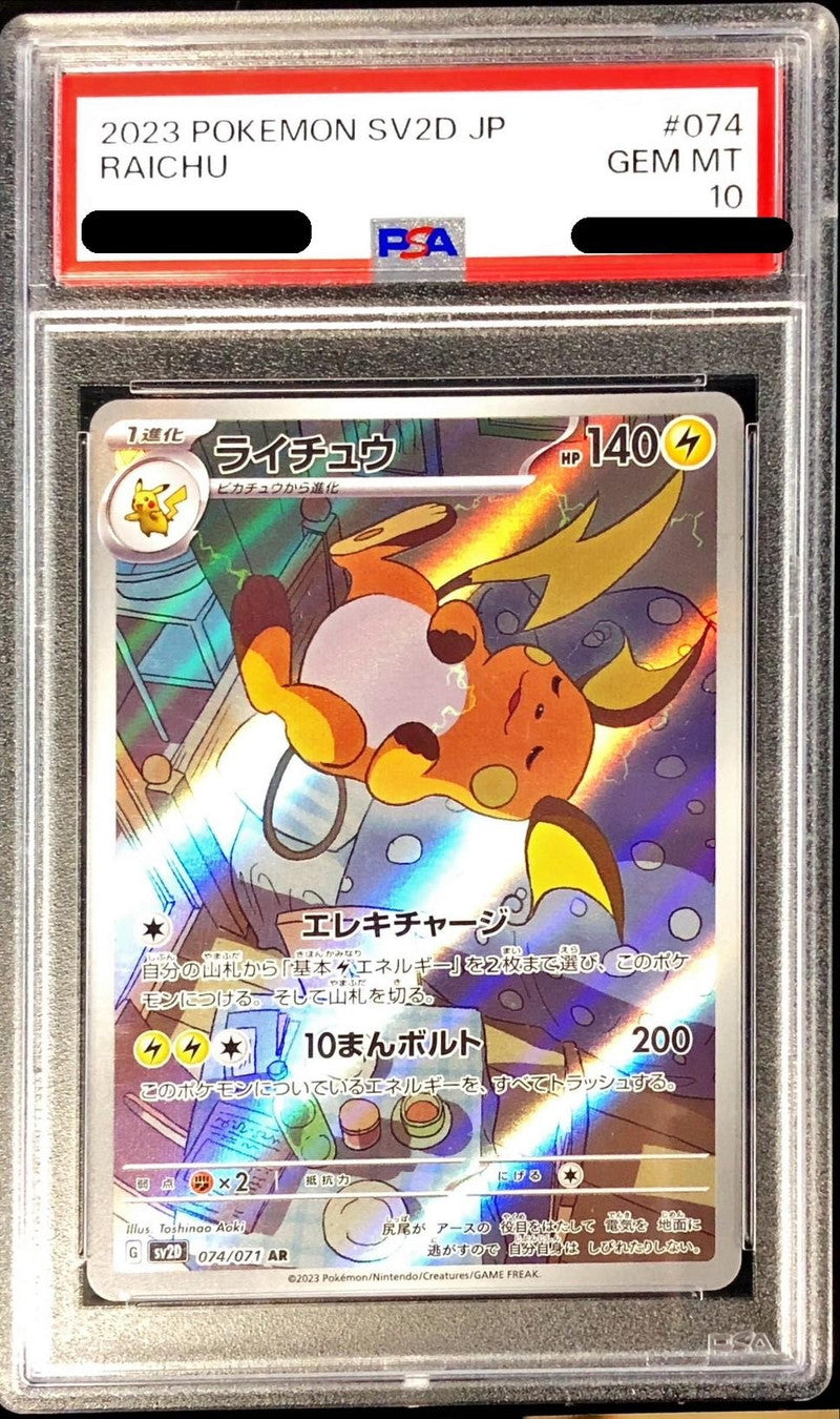 〔PSA10鑑定済〕ライチュウ【AR】{074/071}[PSA](Raichu)