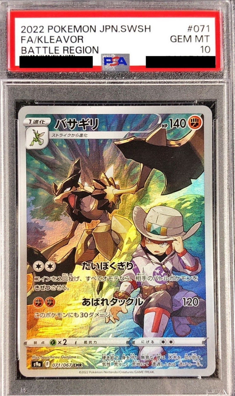〔PSA10鑑定済〕バサギリ【CHR】{071/067}[PSA](Kleavor)