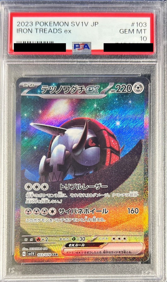〔PSA10鑑定済〕テツノワダチex【SAR】{103/078}[PSA](Iron Treads)SAR