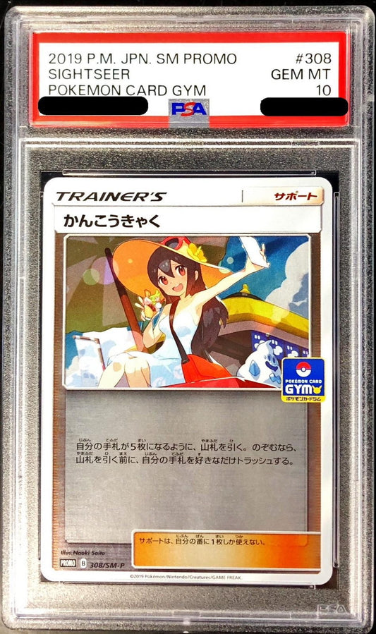 〔PSA10鑑定済〕かんこうきゃく【P】{308/SM-P}[PSA]