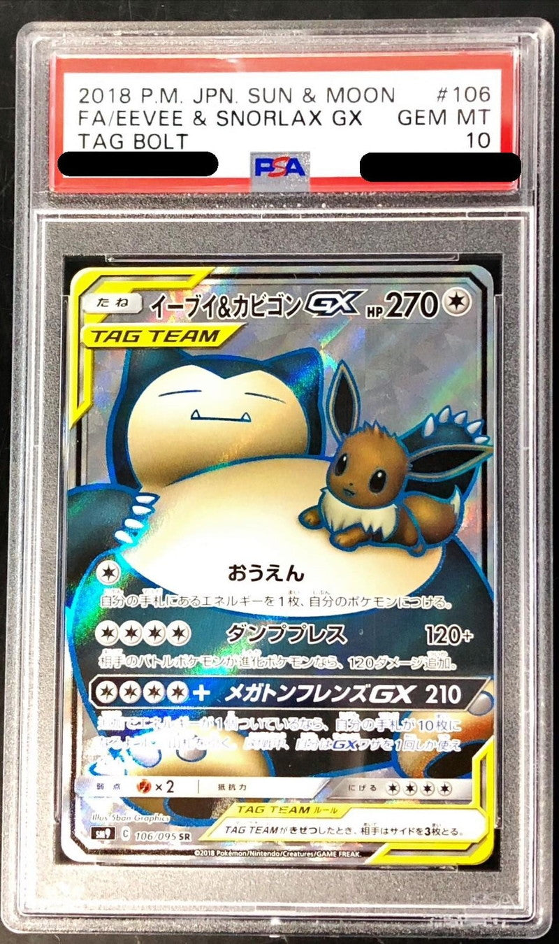 〔PSA10鑑定済〕イーブイ＆カビゴンGX【SR】{106/095}[PSA](Eevee)SR