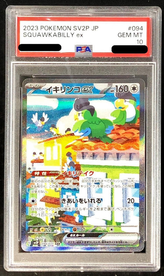 〔PSA10鑑定済〕イキリンコex【SAR】{094/071}[PSA](Squawkabilly)SAR