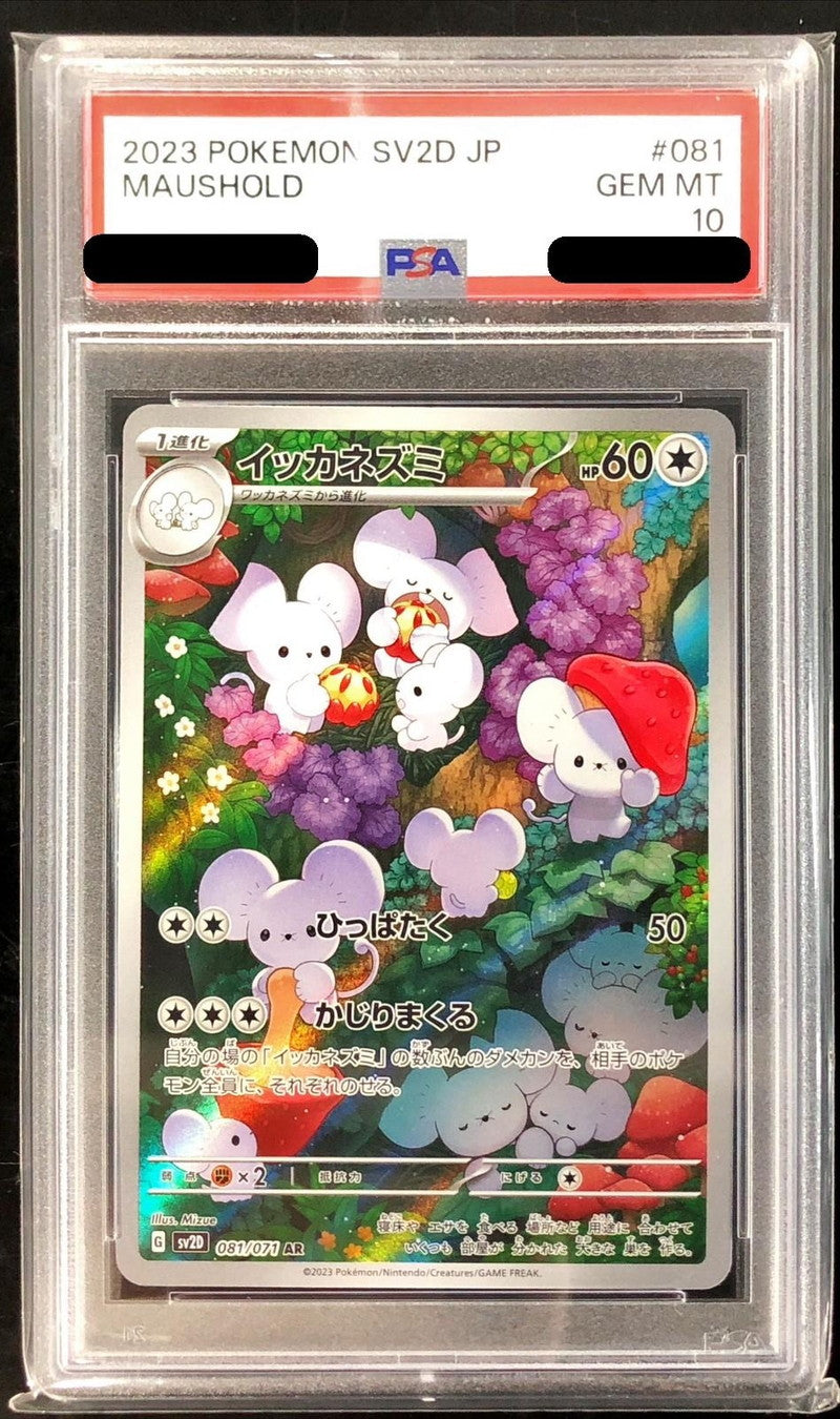〔PSA10鑑定済〕イッカネズミ【AR】{081/071}[PSA](Maushold)