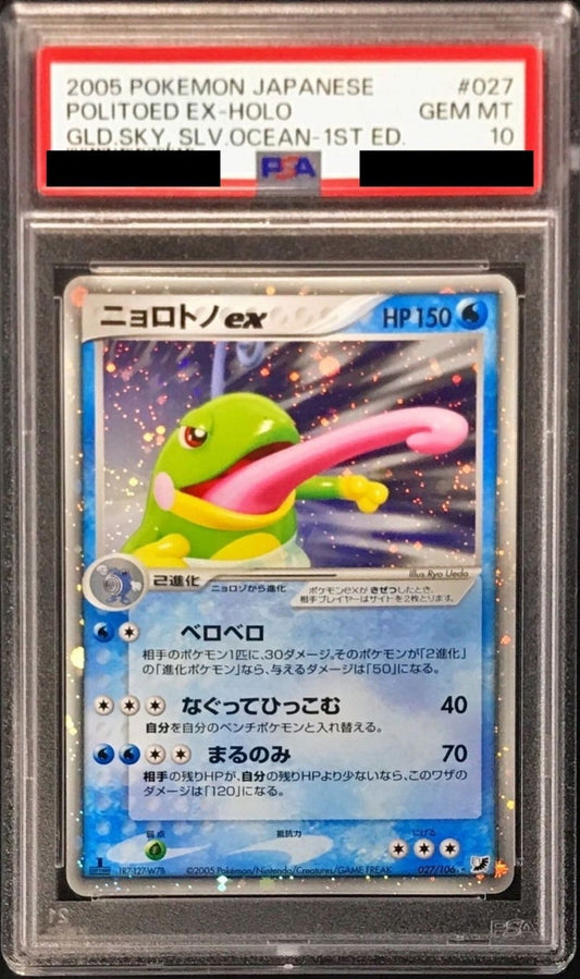 〔PSA10鑑定済〕ニョロトノex【-】{027/106}[PSA](Politoed)