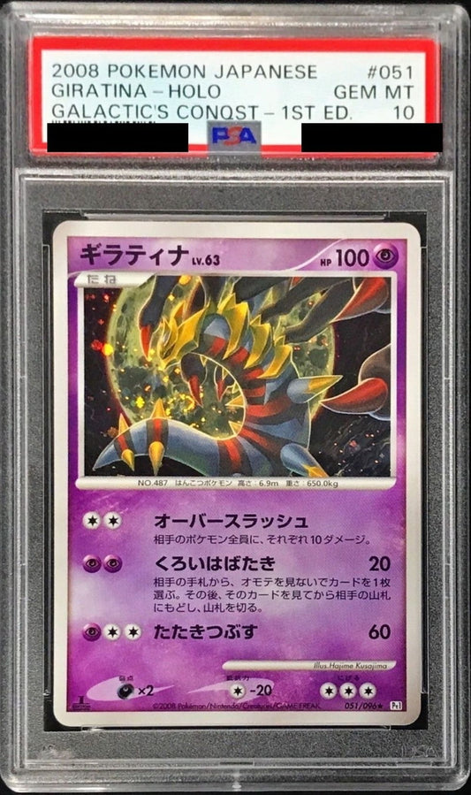 〔PSA10鑑定済〕ギラティナ【-】{051/096}[PSA](Giratina)