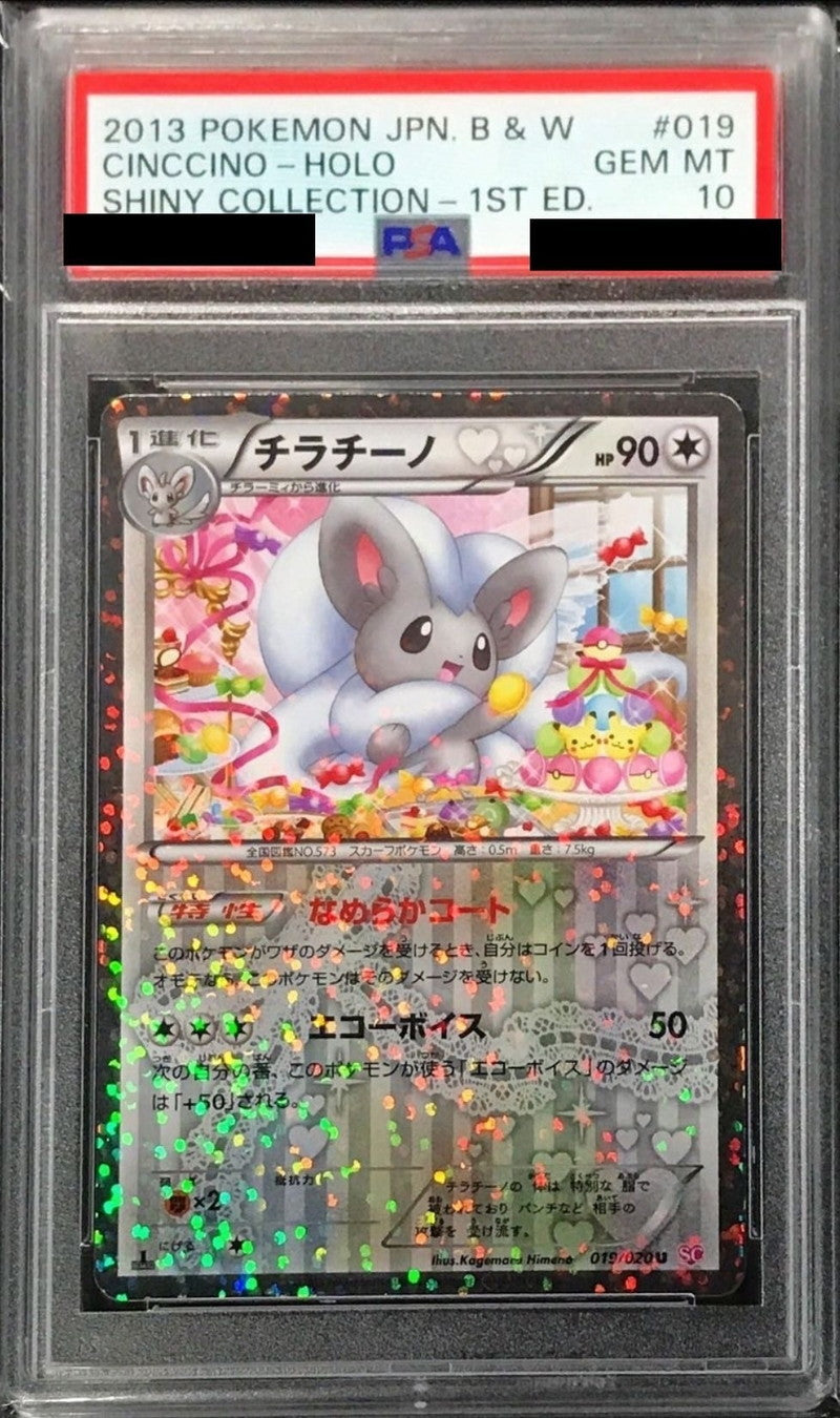 〔PSA10鑑定済〕チラチーノ【U】{019/020}[PSA](Cinccino)