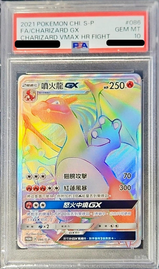 〔PSA10鑑定済〕リザードンGX(中国語繁体字版/HR仕様)【-】{-}[PSA](Charmeleon)