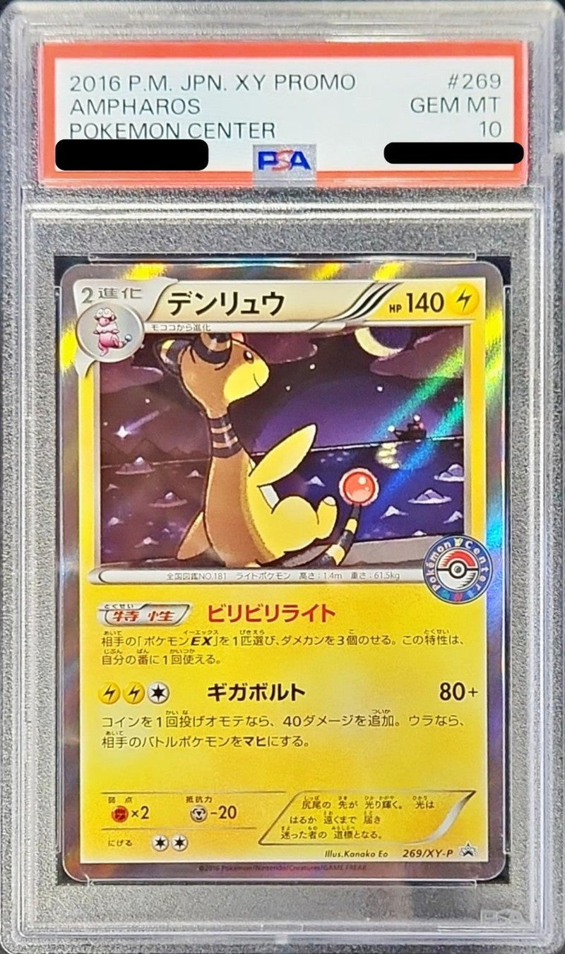 〔PSA10鑑定済〕デンリュウ【P】{269/XY-P}[PSA](Ampharos)