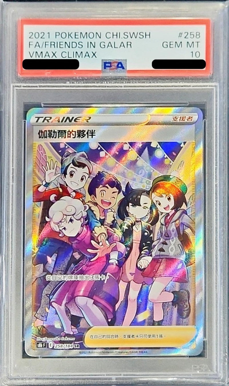 〔PSA10鑑定済〕ガラルの仲間たち(中国語版/SR仕様)【-】{258/184}[PSA]