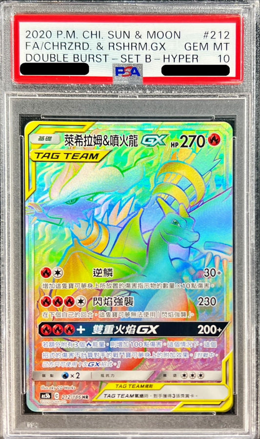 〔PSA10鑑定済〕レシラム＆リザードンGX(中国語?体字版/HR仕様)【-】{212/186}[PSA](Charmeleon)