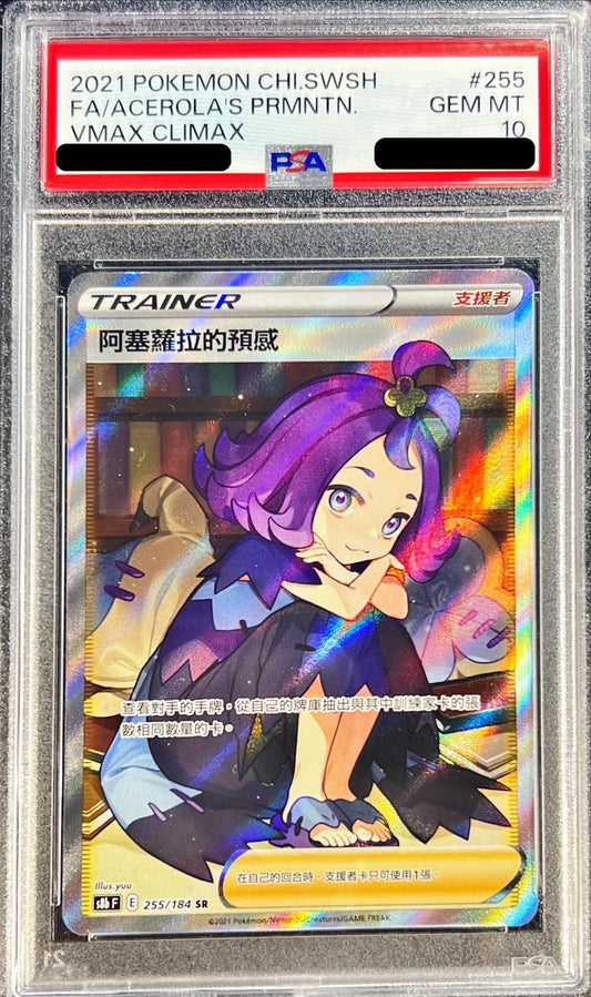 〔PSA10鑑定済〕アセロラの予感(中国語版/SR仕様)【-】{255/184}[PSA]