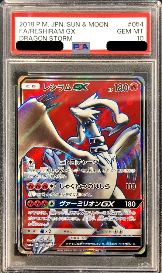 〔PSA10鑑定済〕レシラムGX【SR】{054/053}[PSA](Reshiram)SR