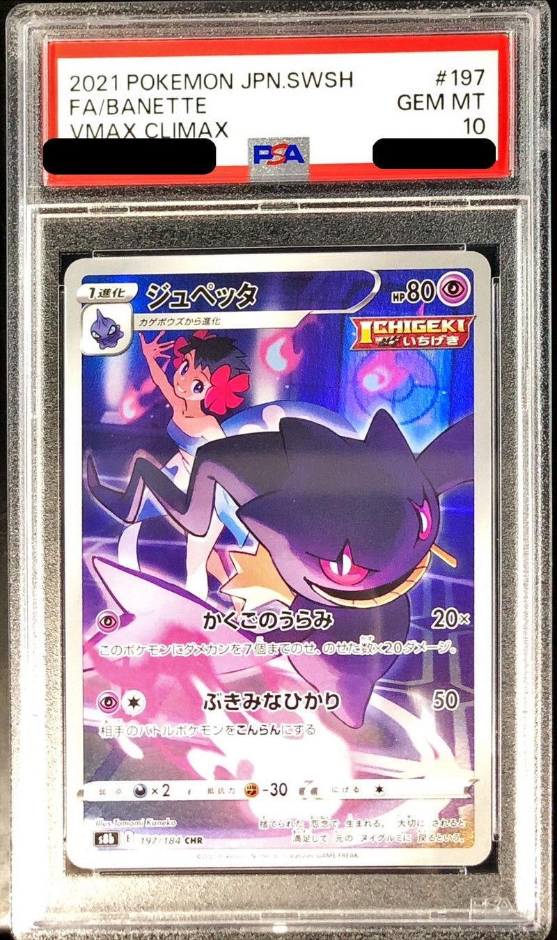 〔PSA10鑑定済〕ジュペッタ【CHR】{197/184}[PSA](Banette)