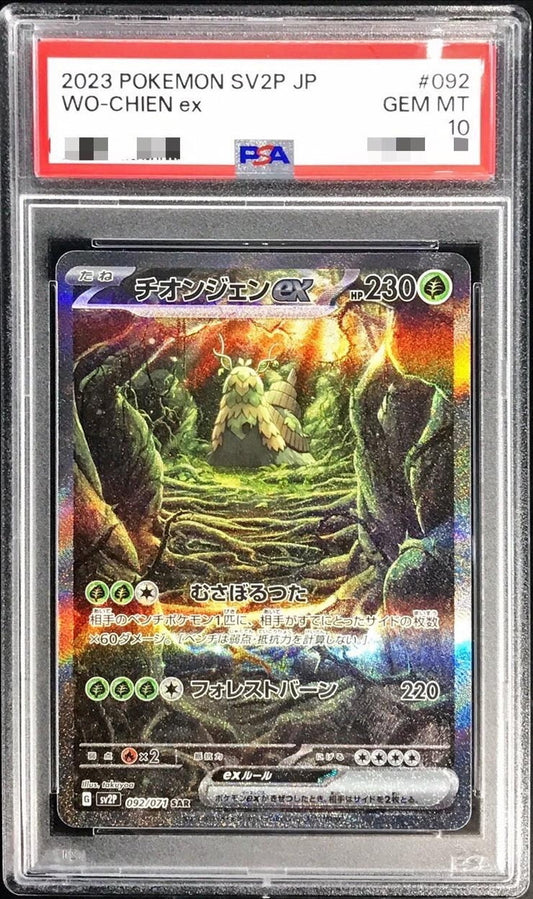 〔PSA10鑑定済〕チオンジェンex【SAR】{092/071}[PSA](Wo-Chien)SAR