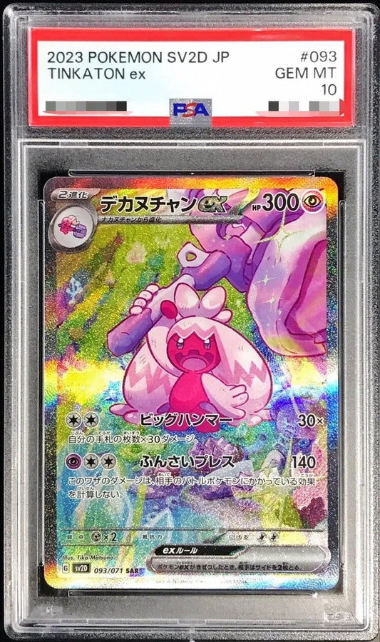 〔PSA10鑑定済〕デカヌチャンex【SAR】{093/071}[PSA](Tinkatink)SAR