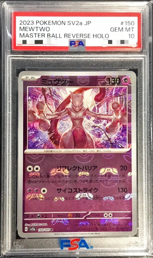 〔PSA10鑑定済〕ミュウツー(マスターボールミラー)【R】{150/165}[PSA](Mewtwo)