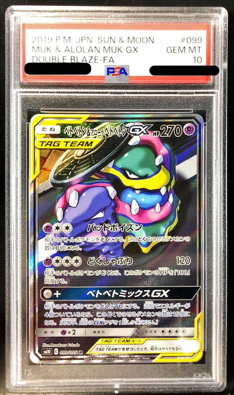 〔PSA10鑑定済〕ベトベトン＆アローラベトベトンGX(SA)【SR】{099/095}[PSA](Muk)SR