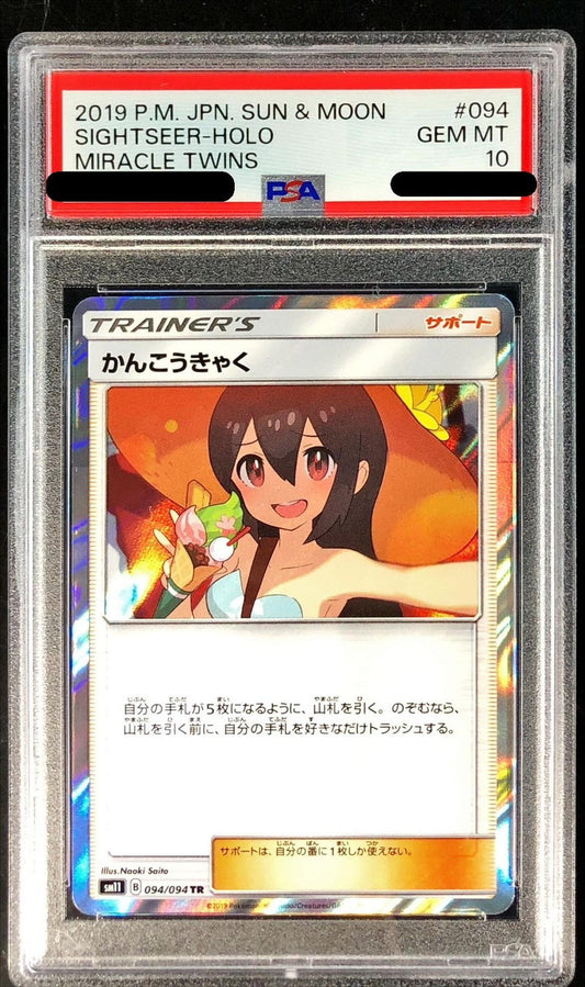 〔PSA10鑑定済〕かんこうきゃく【TR】{094/094}[PSA]